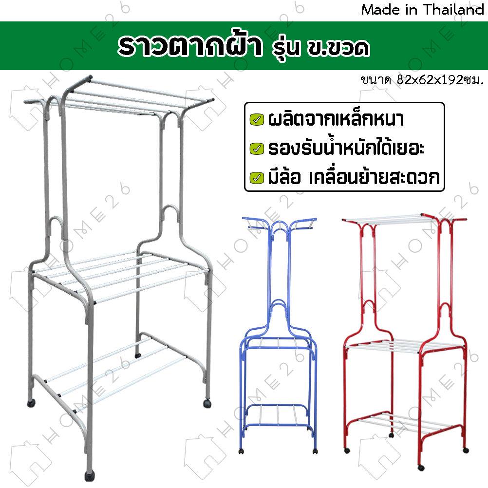 Home26 ราวตากผ้า เหล็กกลม มีล้อ รุ่น ข.ขวด