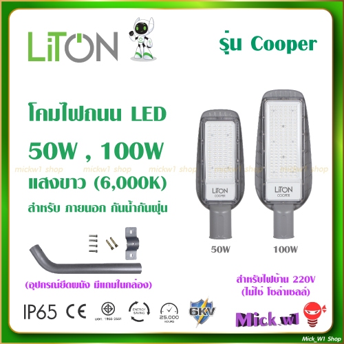 Liton โคมไฟถนน โคมไฟส่องถนน พร้อมขา LED STREET LIGHT (COOPER) 50W 100W ติดรั้ว ติดกำแพง