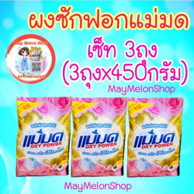 พร้อมส่ง ผงซักฟอกแม่มด ขนาด 450กรัม #ผงเเม่มด ขจัดคราบฝั่งแน่น ใช้ได้ทั้งผ้าสีและผ้าขาว(ถุงละ450กรัม)#ส่งไว