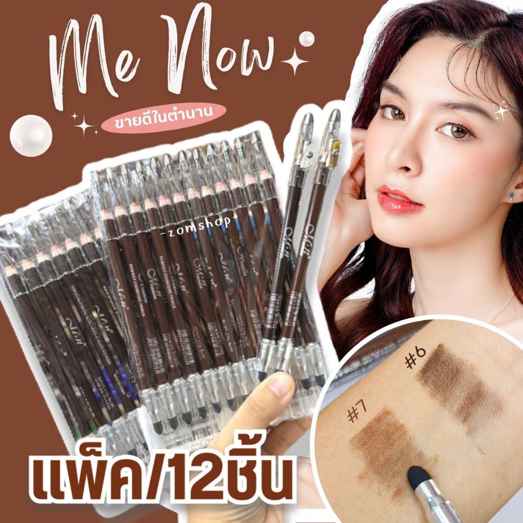 แท้‼【ยกแพ็ค12ชิ้น】ดินสอเขียนคิ้วมีนาว รุ่นขายดีในตำนาน【กันน้ำ ไม่มันเยิ้ม 】 ME NOW Eyebrown Pencil – โปรปัง