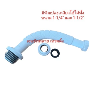 ท่อย่นพีแทรป P-TRAP ท่อย่นอเนกประสงค์ SB K-122 ใช้กับสะดือ 1-1/4" และ 1-1/2"