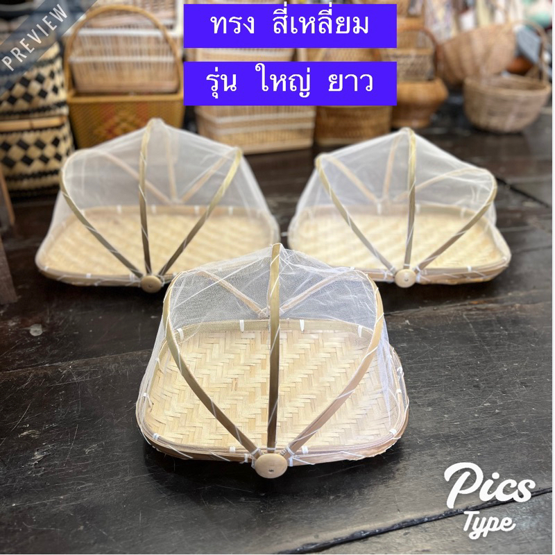 กระด้งมุ้งครอบ ทรงสี่เหลี่ยมผืนผ้า ใหญ่ยาว ฝาชีครอบอาหาร กระด้งตากปลา ตากอาหาร