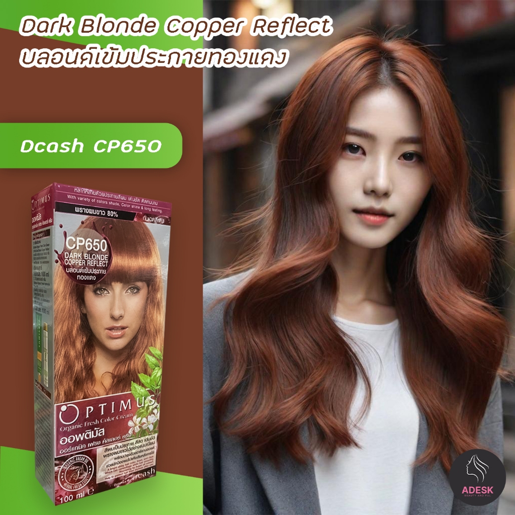 ดีแคช ออพติมัส CP650 บลอนด์เข้มประกายทองแดง สีผม สีย้อมผม Dcash Optimus CP650 Dark Blonde Copper Ref