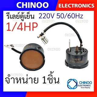 โอเว่อร์โหลดตู้เย็น (กลม-หางหนู) 1/2HP 1/3HP 1/4HP 1/5HP 1/6HP 1/8HP 3/8HP โอเว่อโหลดตู้เย็น CHINOO THAILAND