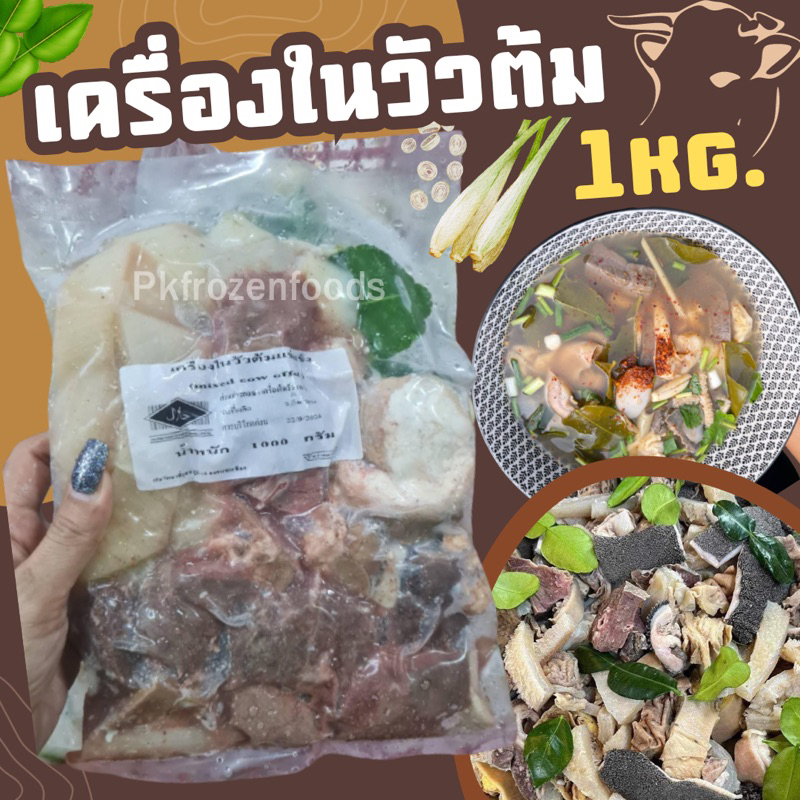 เครื่องในวัวต้มแช่แข็ง(1kg.)🐮❄️  ⚡️ส่งด่วน 🔥ค่าส่งเหมา✅คละได้ทั้งร้าน❗️โฟมฟรี💦ทุกจังหวัด 🚚💨ส่งขนส่งแช่เย็น❄️