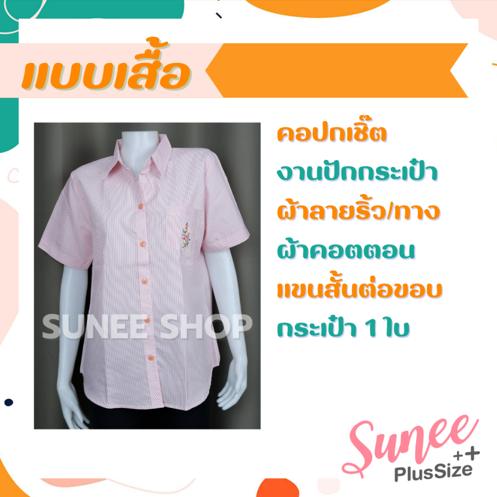 Sunee เสื้อเชิ๊ตผู้ใหญ่ ลายริ้ว ลายทาง ผ้าคอตตอน ไซส์ 42 44 46 แขนสั้น เสื้อคนแก่ คุณแม่ (SU-TC190) - รูปที่ 2