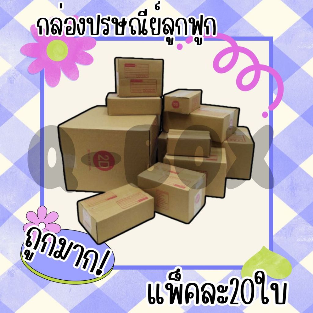 กล่องพัสดุ เบอร์ 00ไม่พิมพ์ / 00/ 0 / 0+4 / A/ AA/ AB/ B /2B / C / C+8 / D / (แพค 20 ใบ) ส่งฟรี