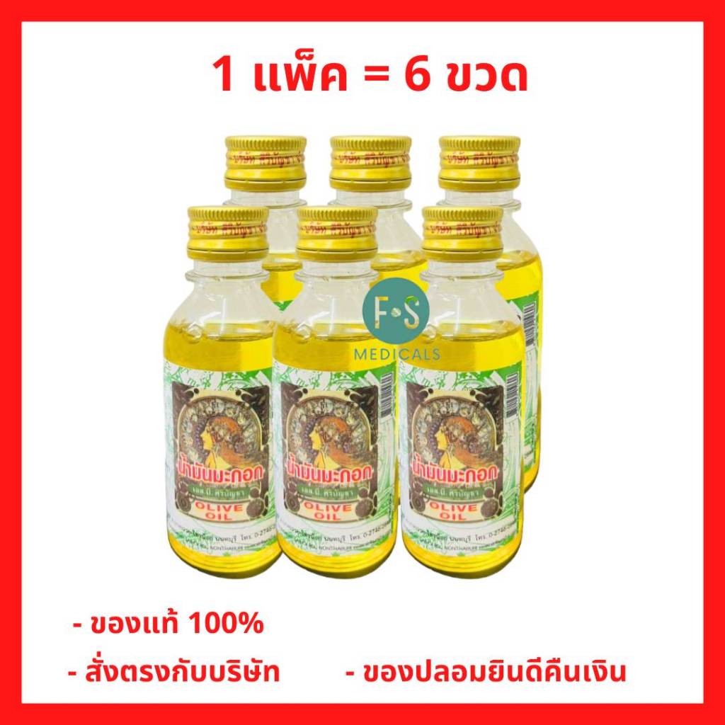 ล็อตใหม่!! Olive Oil Siribuncha น้ำมันมะกอก เอส.บี. ศิริบัญชา 60 มล. บำรุงผม บำรุงผิวหลังออกแดด ป้องกันผิวแตกแห้ง (1 แพ็ค = 6 ขวด) (P-7966)