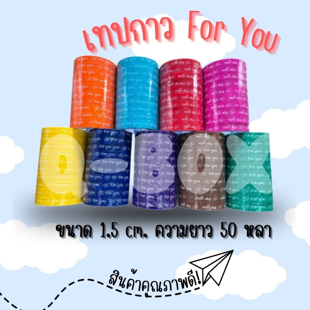 เทป For You เทปติดกล่องขนม เทปตกแต่ง มีหลายสี (ยกแพ็ค 6 ม้วน) 🔥พร้อมส่งทุกวัน🔥