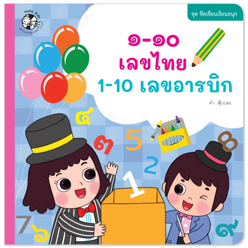 Plan For Kids หนังสือเด็ก เรื่อง ๑-๑๐ เลขไทย 1-10 เลขอารบิก #ชุดขีดเขียนเรียนสนุก #แบบฝึก