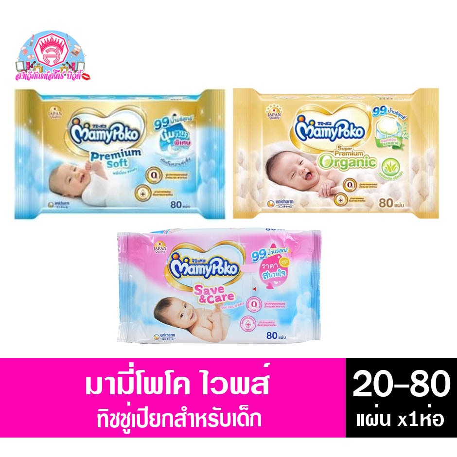 มามี่ โพโค ทิชชู่เปียก สำหรับเด็ก *รุ่น 1แถม1 70แผ่นx2ห่อ*