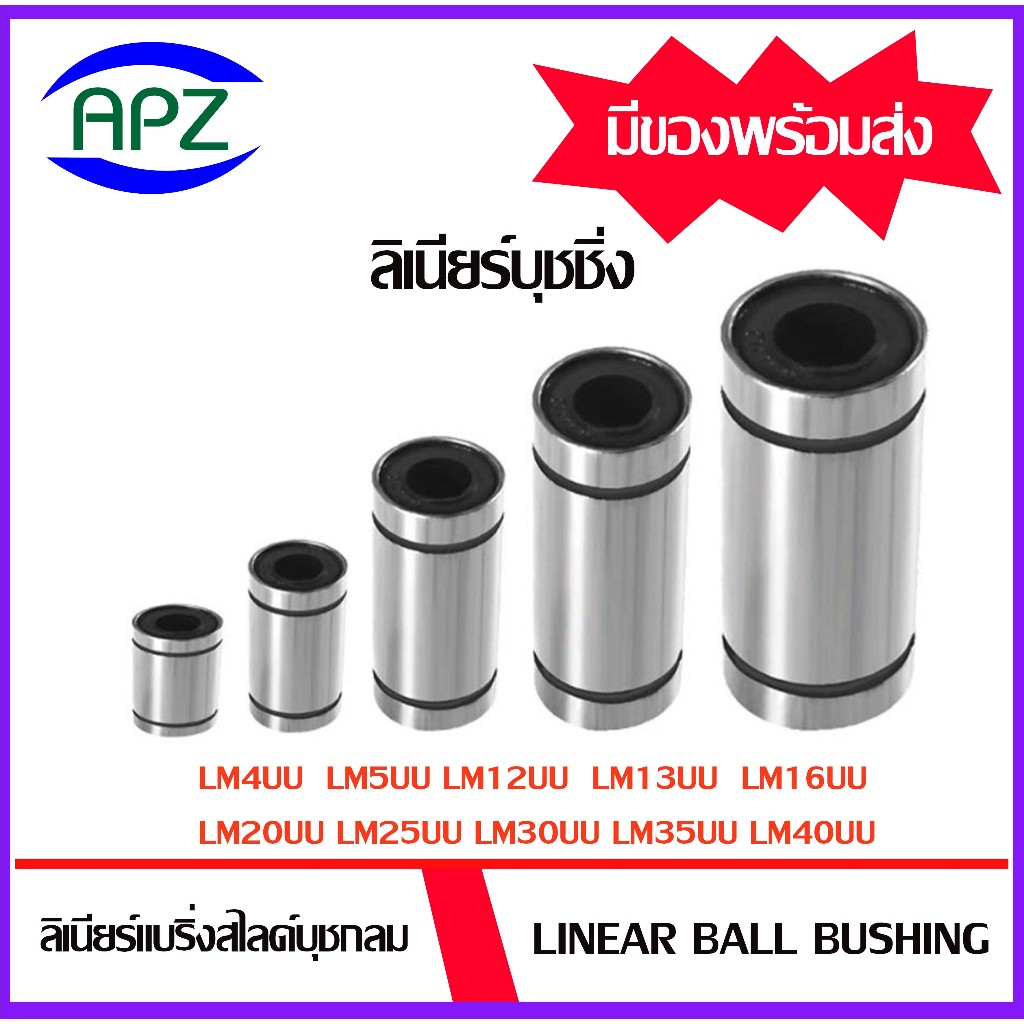 LM4UU LM5UU LM12UU LM13UU LM16UU LM20UU LM25UU LM30UU LM35UU LM40UU (  LINEAR BALL BUSHING LM  ) ลีเ