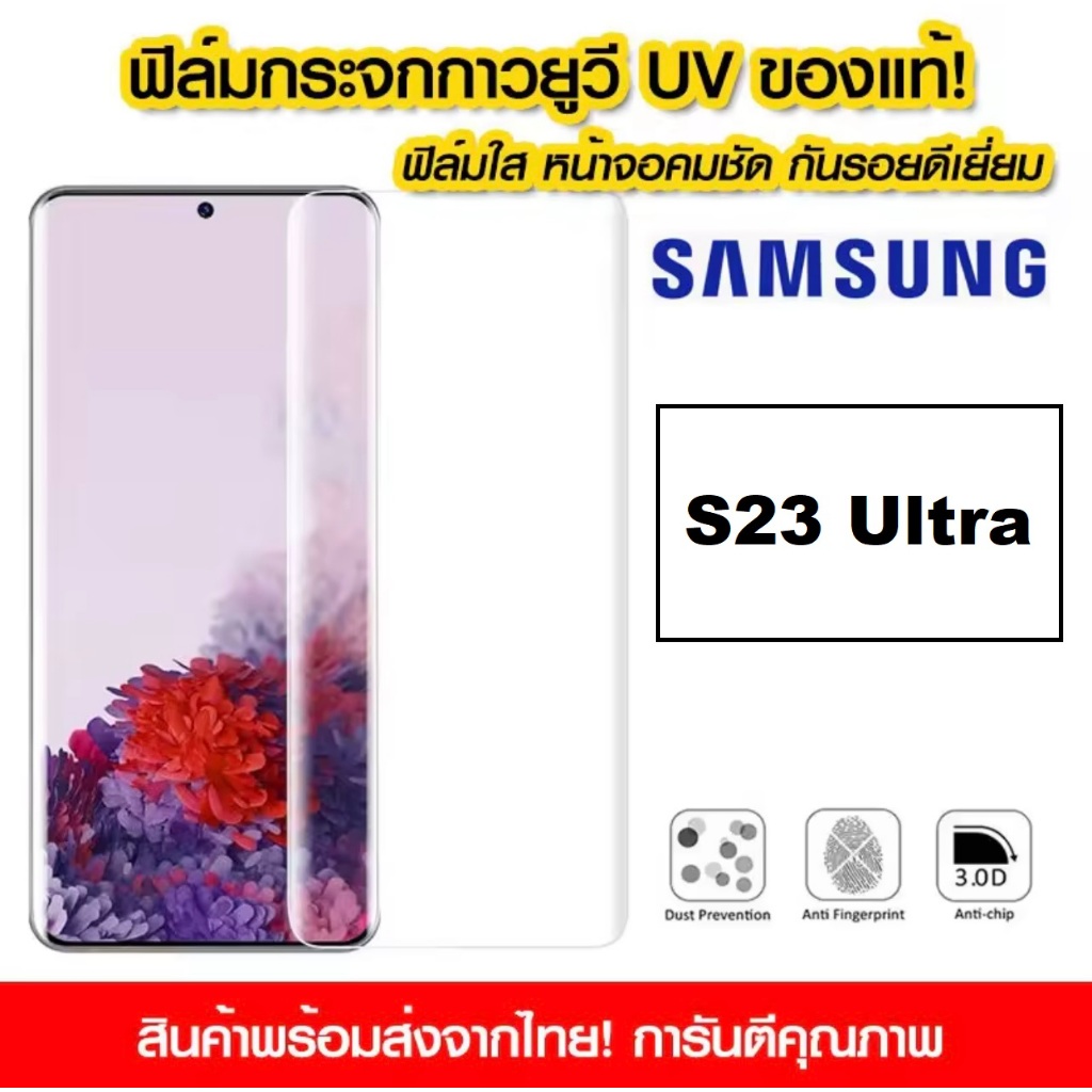 ฟิล์มกระจก Samsung S23 Ultra S22 Ultra S24 UV ฟิล์มกระจกนิรภัย เต็มจอ ฟิล์มกระจก Samsung UV Glass Fi
