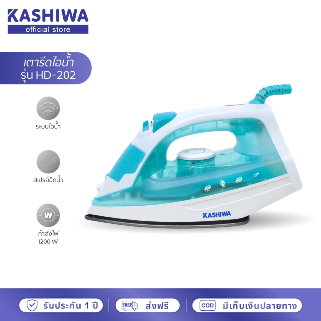 [โค้ดไลฟ์ลดสูงสุด50%] KASHIWA เตารีดไอน้ำ เตารีด เตารีดไฟฟ้า 1200W รุ่น HD-202