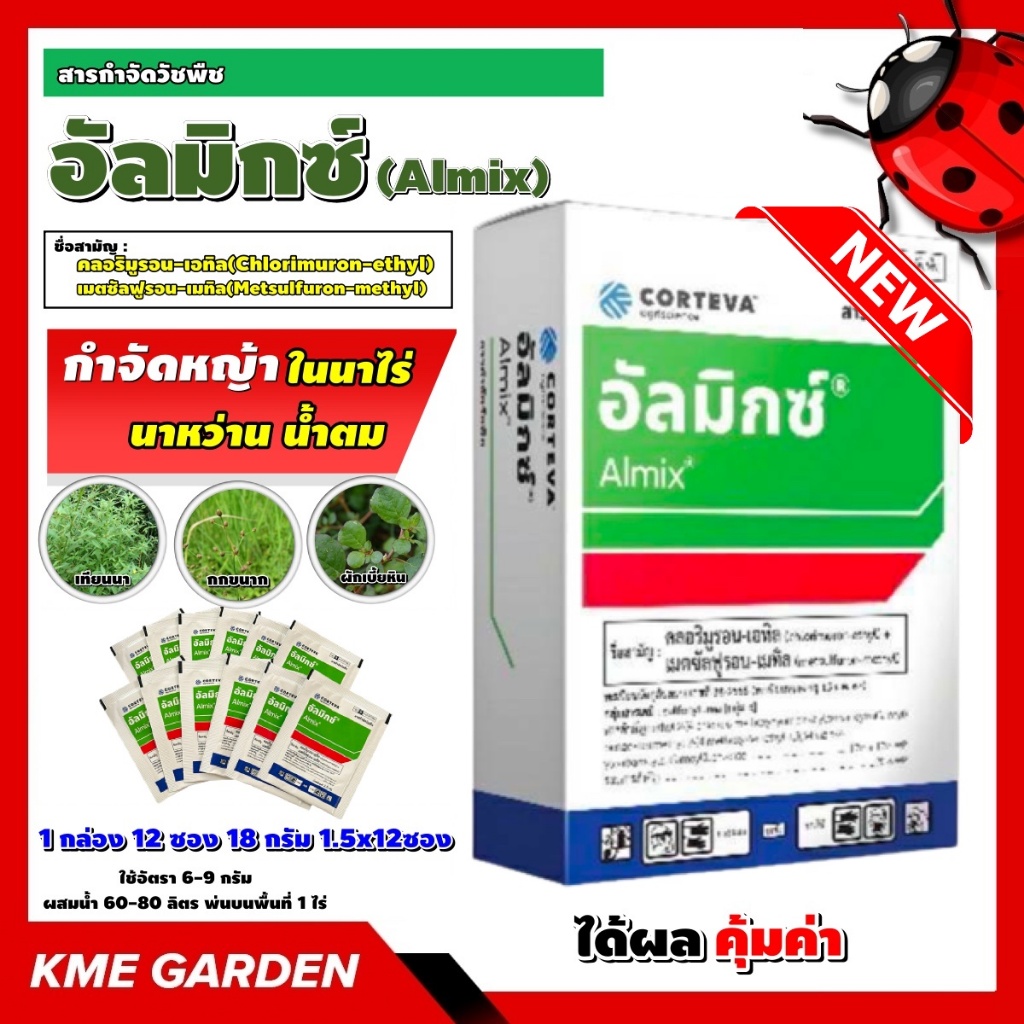 อัลมิกซ์ 1.5g. 1 กล่อง 12 ซอง 18 กรัม 1.5x12ซอง คลอริมูรอน-เอทิล+เมตซัลฟูรอน-เมทิล กำจัดหญ้าในนาไร่ นาหว่าน น้ำตม