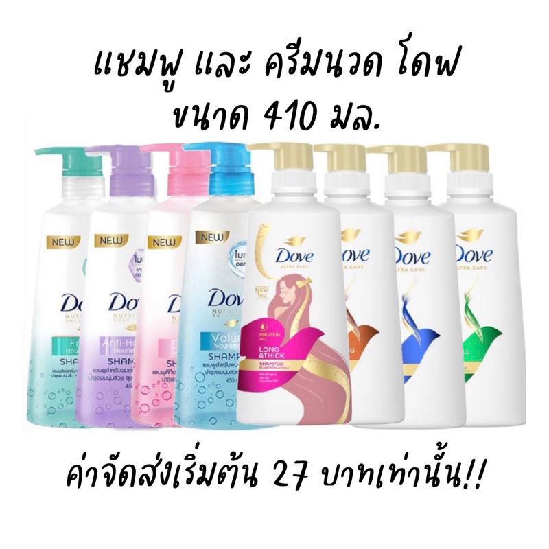 Dove โดฟแชมพู โดฟครีมนวดผม ขนาด 350-410 มล. แชมพูโดพ โดปแชมพู โดฟไมเซล่า
