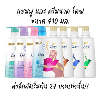 Dove โดฟแชมพู โดฟครีมนวดผม ขนาด 350-410 มล. แชมพูโดพ โดปแชมพ…