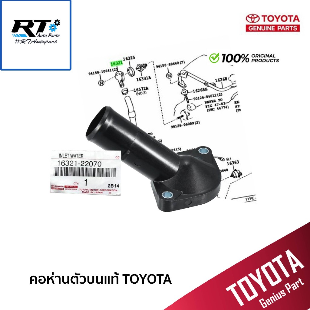 Toyota คอห่านบน Toyota Altis ZZE141 ปี08-13 (พลาสติก) / คอห่านราวน้ำ / 16321-22070