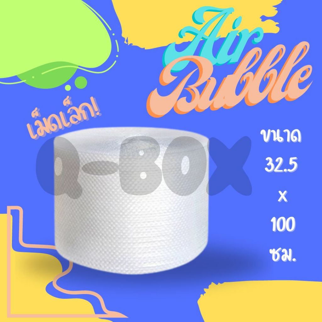 กันกระแทก แอร์บับเบิ้ล ขนาด 32.5 ซม.x 100 เมตร หนา 40 แกรม (จำกัด 5 ม้วนต่อ 1 คำสั่งซื้อ) ถูกที่สุด