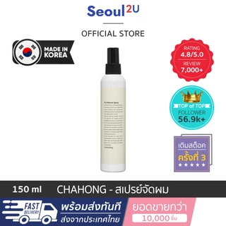 [Seoul2u🌟Only]Chahong - Fix Volume Hair Spray สเปรย์แต่ง เพิ่มวอลลุ่มผม สเปรย์เซ็ทผม ของแท้/พร้อมส่ง