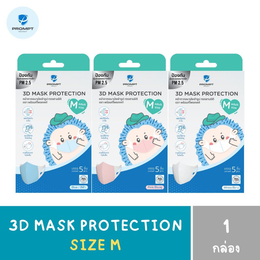 หน้ากากอนามัย สำหรับผู้ใหญ่ เข้ารูป ทรงสามมิติ Prompt Protect 3D Mask Protection (สำหรับผู้ใหญ่ M) 1กล่อง 5ชิ้น