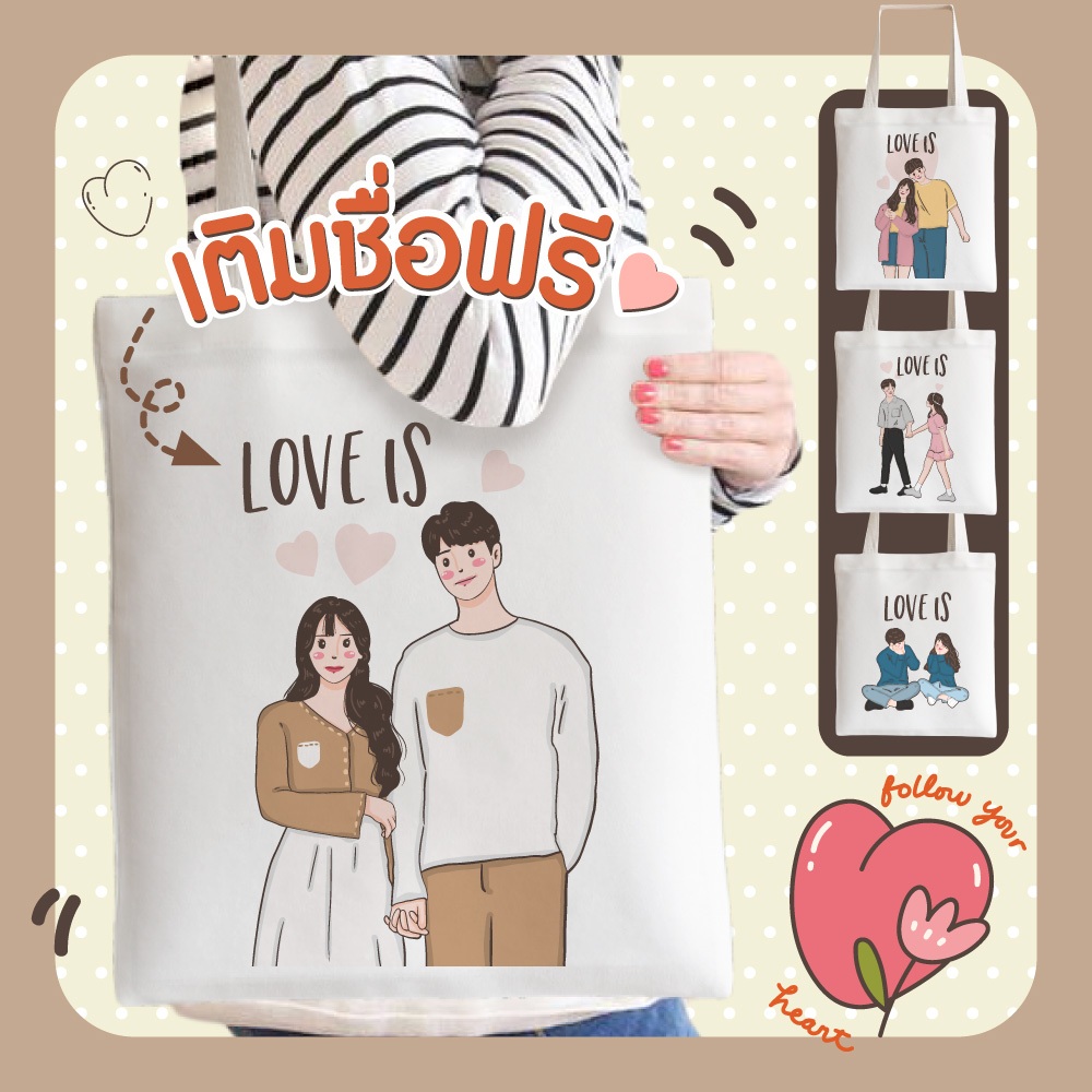 กระเป๋าผ้า ถุงผ้า เติมชื่อได้ Name Bags Collection LOVE IS