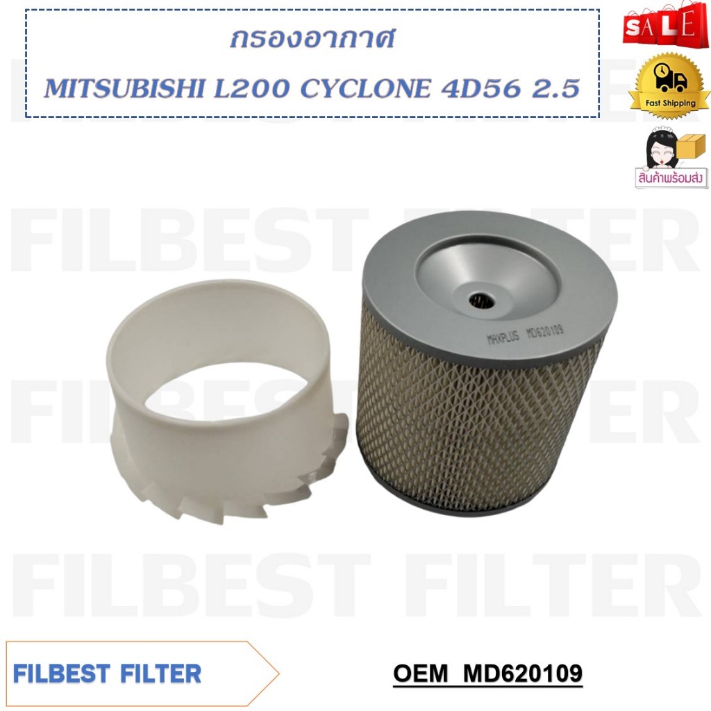 กรองอากาศ MITSUBISHI L200 CYCLONE 4D56 2.5 รหัส MD620109