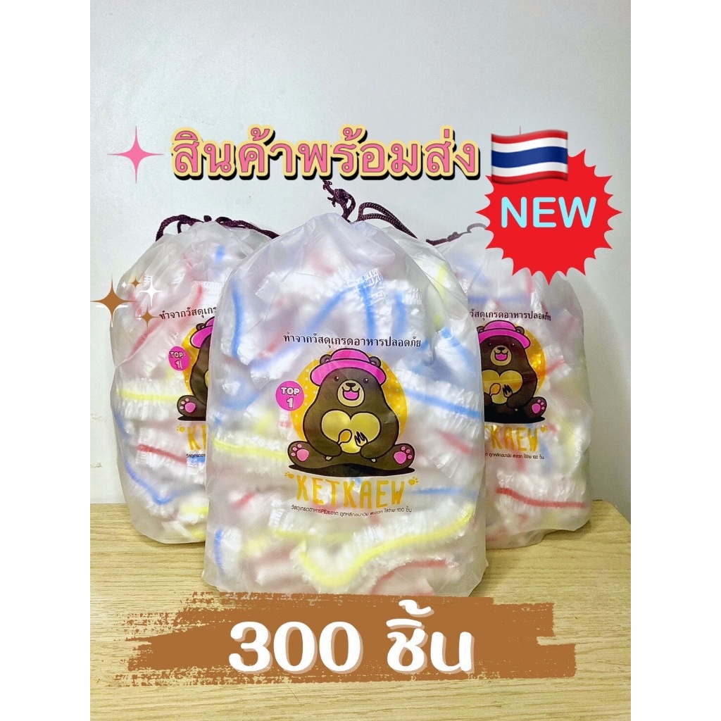 แรปห่ออาหาร ฟิล์มห่ออาหาร วัสดุPE ถุงครอบอเนกประสงค์ แบบธรรมดาและแบบสี 100ชิ้น/ถุง สินค้าพร้อมส่งในไทย