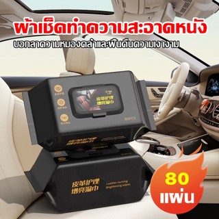 ทิชชู่เช็ดเบาะหนังรถยนต์  พร้อมเคลือบบำรุงเบาะหนัง ผ้าเปียกเช็ดทำความสะอาดเบาะหนัง ผ้าเช็ดภายในรถ ไม่มีกลิ่น ใช้งานง่าย