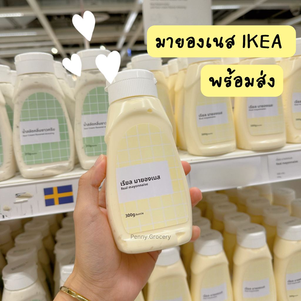 พร้อมส่ง มายองเนส IKEA น้ำสลัดซาวครีม IKEA ของแท้