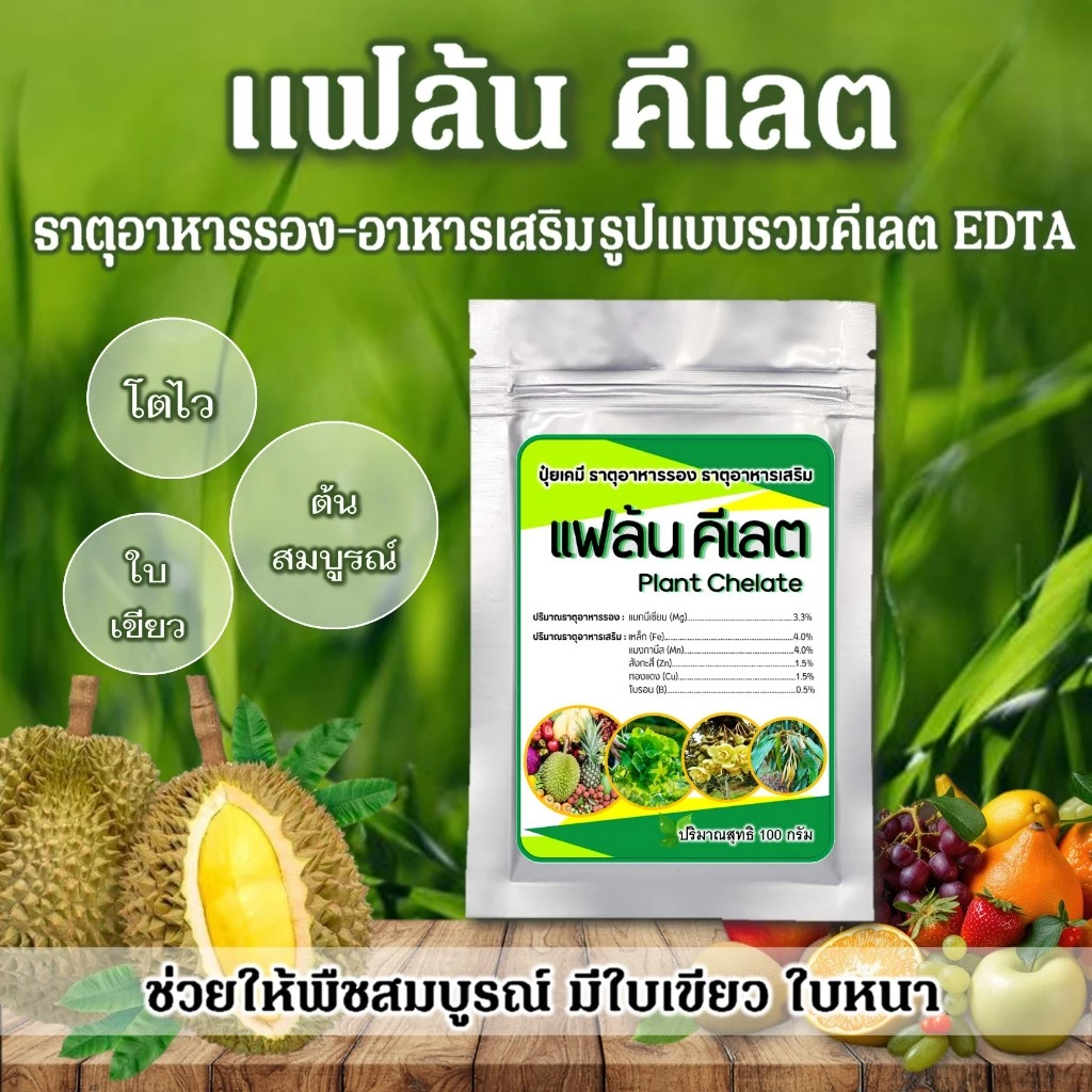 แฟล้น คีเลต ธาตุอาหารรอง-เสริมEDTA ธาตุอาหารรวมคีเลต (Plant Chelate)