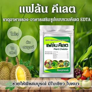 แฟล้น คีเลต ธาตุอาหารรอง-เสริมEDTA ธาตุอาหารรวมคีเลต (Plant Chelate)