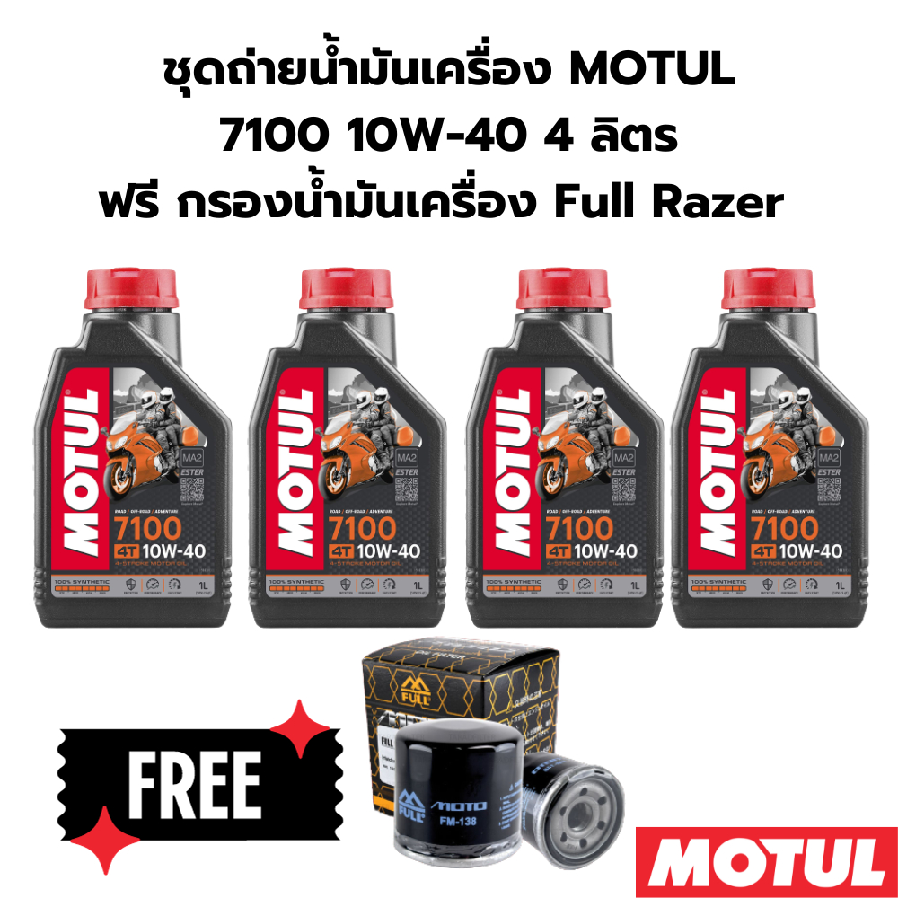 ชุดถ่ายน้ำมันเครื่อง MOTUL 7100 10W-40 4 ลิตร ฟรี กรองน้ำมันเครื่อง FM-138 SUZUKI GSX-S750 '15-'16 GSX-R1000 GSX-R1300 H