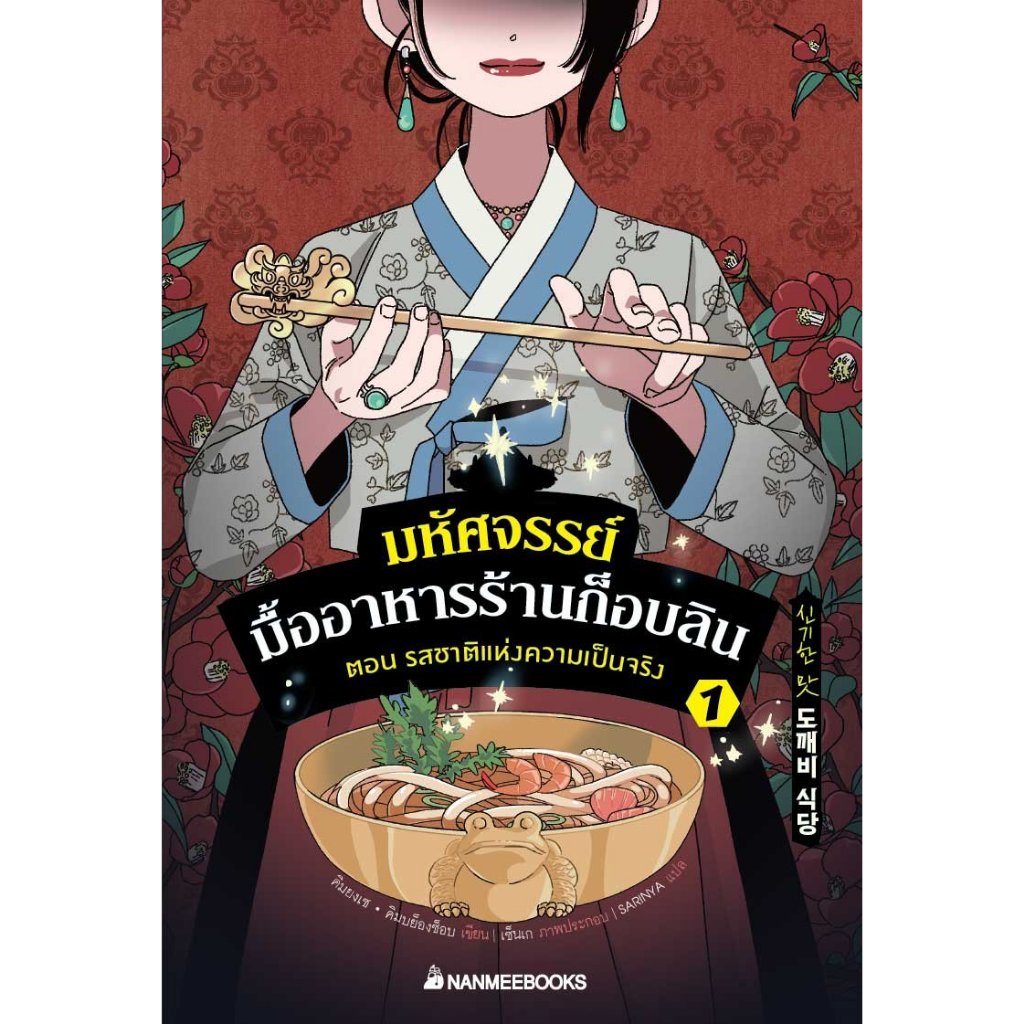 วรรณกรรมเยาวชน มหัศจรรย์มื้ออาหารร้านก็อบลิน เล่ม 1 ตอน รสชาติแห่งความเป็นจริง