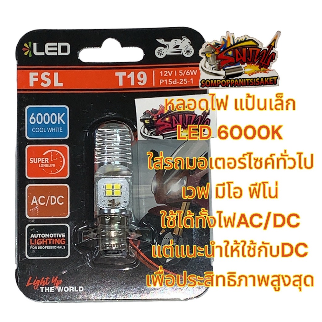 หลอดไฟหน้า LED แป้นเล็ก (T19) 12V6000K ยี่ห้อFSL AC/DC เวฟ110ไอ/เวฟ125/ซูมเมอร์