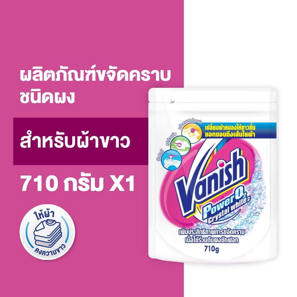 Vanish แวนิช ผลิตภัณฑ์ขจัดคราบอเนกประสงค์ สำหรับผ้าขาว 710 กรัม