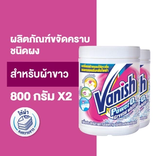 Vanish [แพ็คคู่] แวนิช ผลิตภัณฑ์ขจัดคราบอเนกประสงค์ สำหรับผ้าขาว ขนาด 800 กรัม