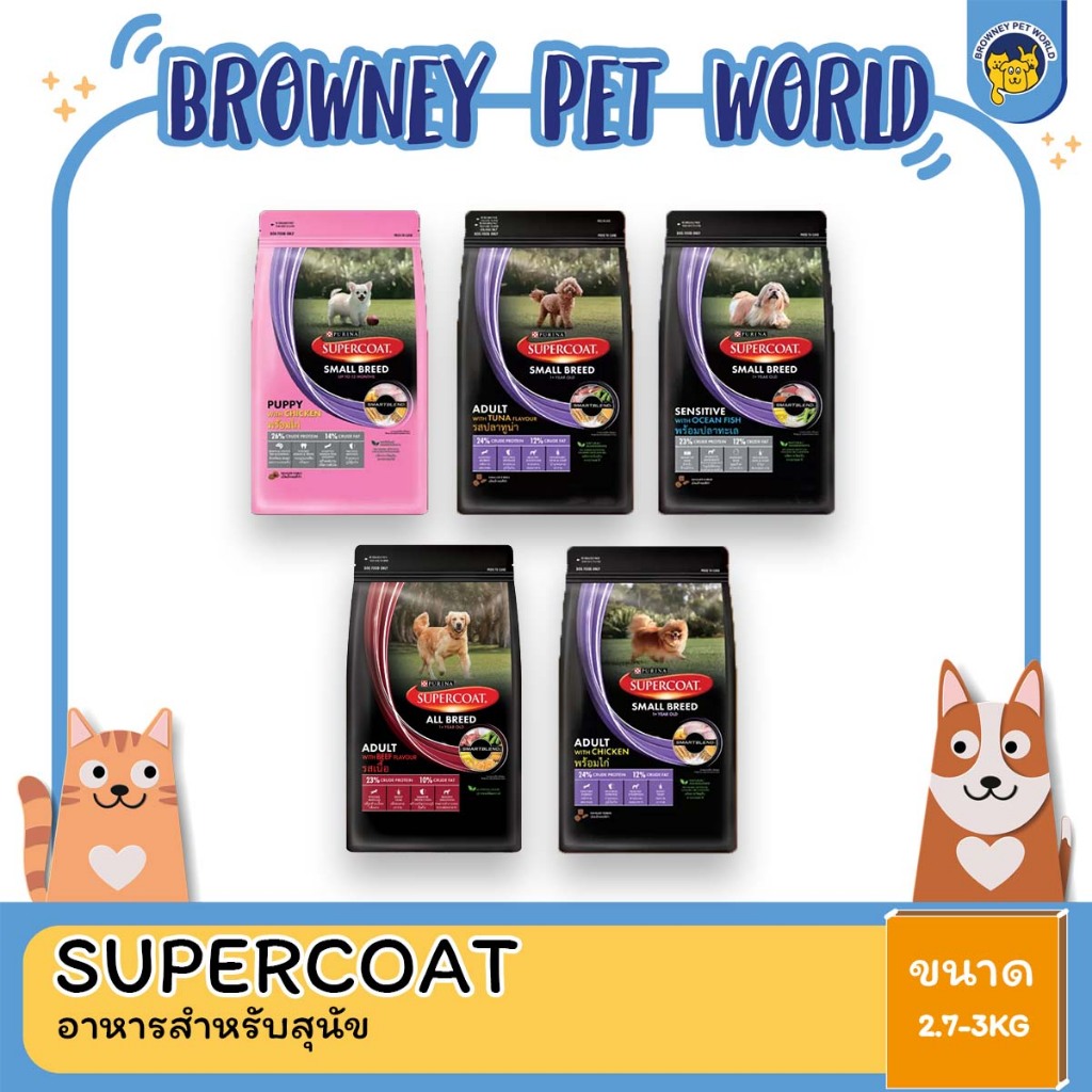 Supercoat อาหารสุนัขซุปเปอร์โค้ท ขนาด 2.7-3 KG.