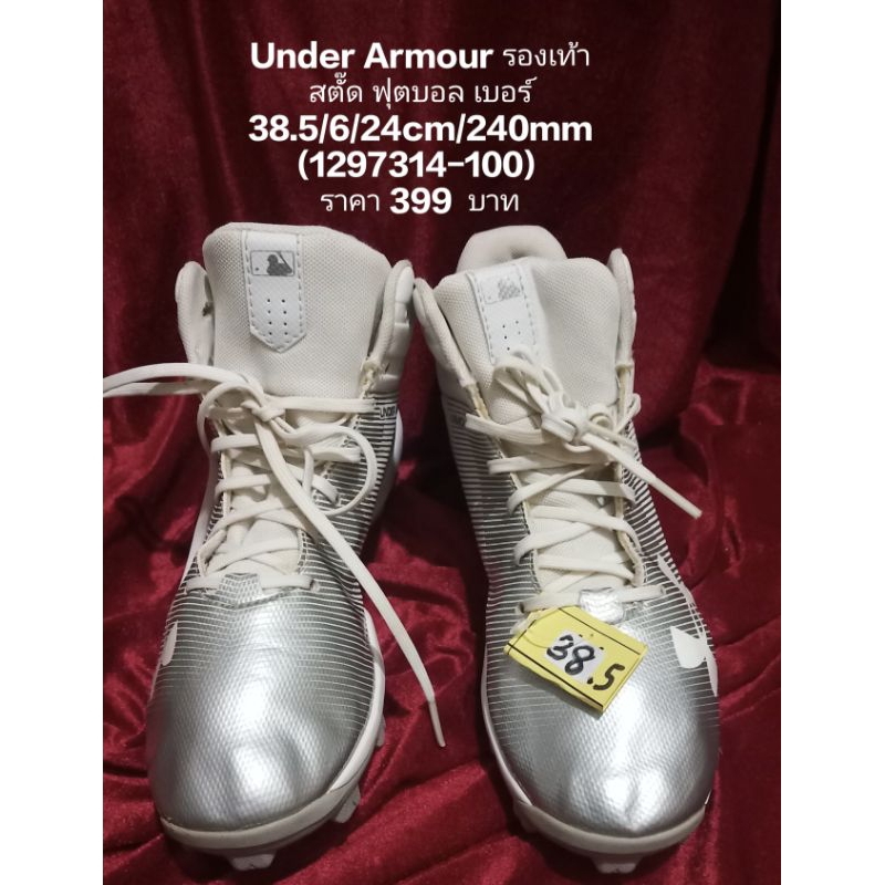 Under Armour รองเท้าสตั๊ด ฟุตบอล เบอร์ 38.5/6/24cm/240mm (1297314-100)