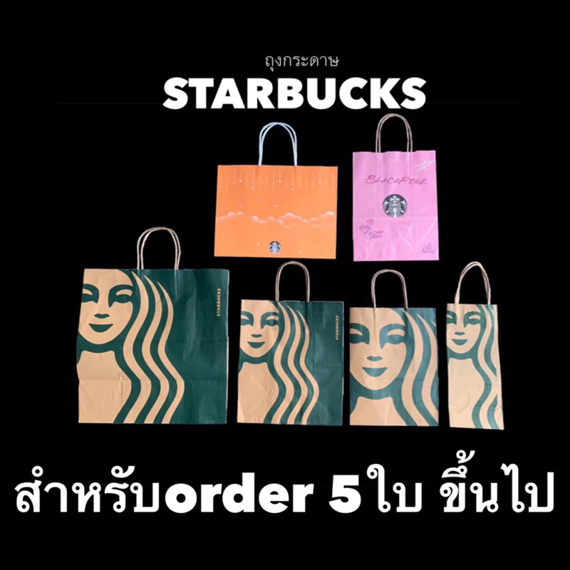 ถุงกระดาษสตาร์บัคSTARBUCKS5-15ใบ