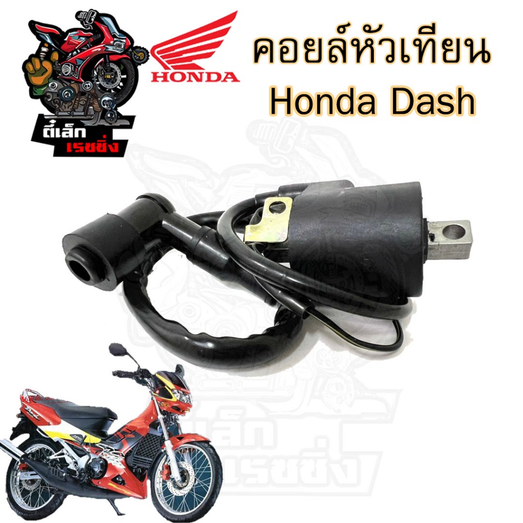 143.คอยล์หัวเทียน Dash คอยหัวเทียน Nova Dash เก่า Honda Dash คอยล์จุดระเบิด คอยล์หัวเทียนแดช โนวาแดช ฮอนด้าแดช