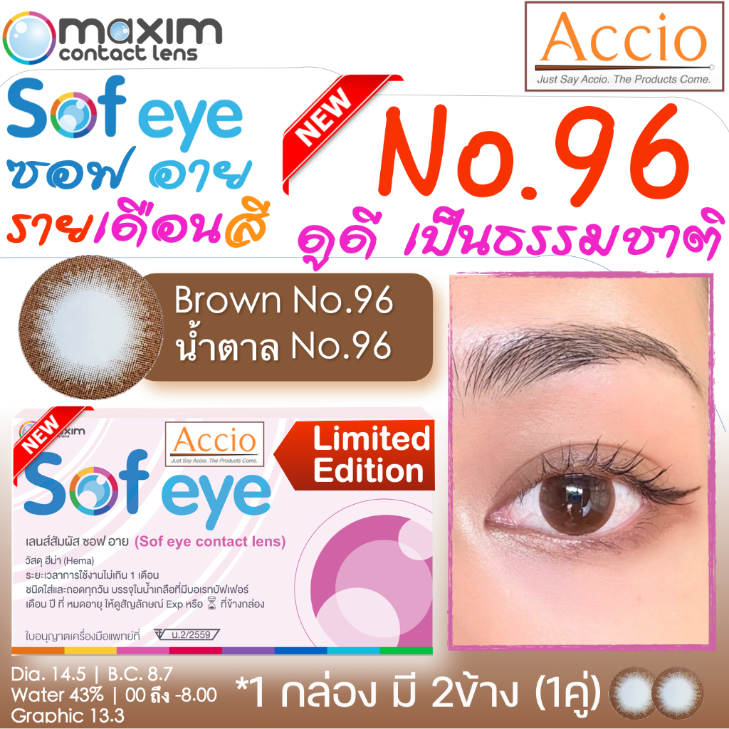 กล่องชมพู คอนแทคเลนส์สีน้ำตาล Maxim Sofeye No.96 Brown Color Contact Lens  รายเดือน 2 ชิ้น(1คู่) ค่า