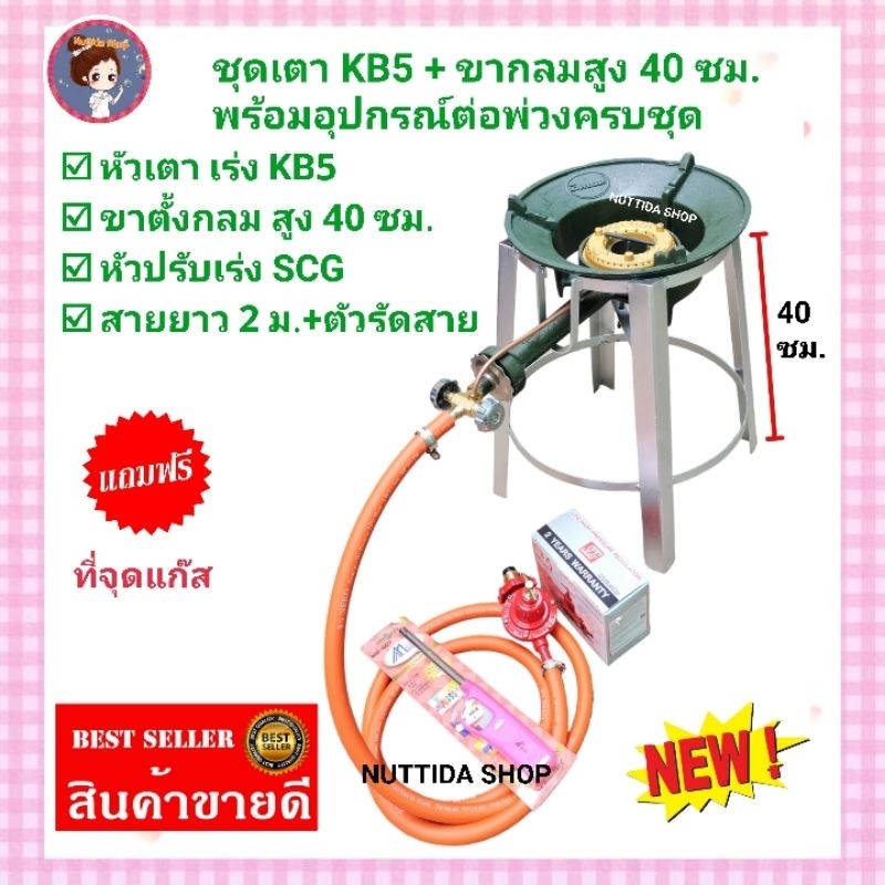 ชุดเตา KB5 GMAX +ขาตั้ง กลมกลาง ขาสูง 40 cm.พร้อมอุปกรณ์ครบชุด หัวปรับแรงดันสูงSCG+สายแก๊สNEKOสีส้ม ยาว 2 ม.ฟรี ที่จุด