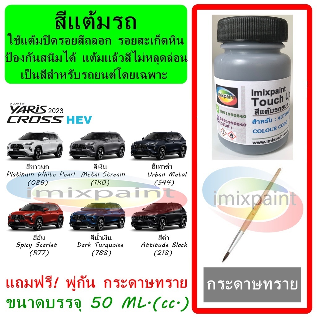 สีแต้มรถ TOYOTA YARIS CROSS ทุกสี แถมฟรีพู่กันแต้มสีและกระดาษทราย สีคุณภาพจาก imixpaint