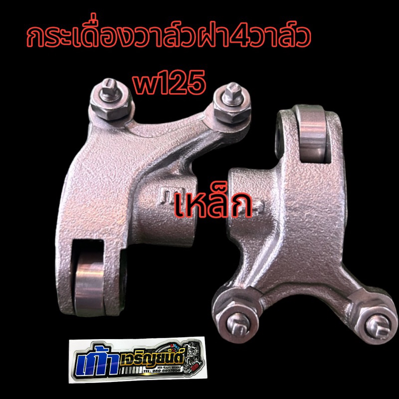 กระเดื่องวาล์วเหล็กฝา4วาล์ว125