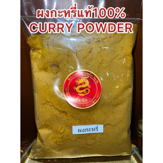 ผงกะหรี่หอม 100% CURRY POWDER หอมเครื่องเทศคั่วจนหอมบดละเอียด หอมเครื่องเทศแท้ๆ
