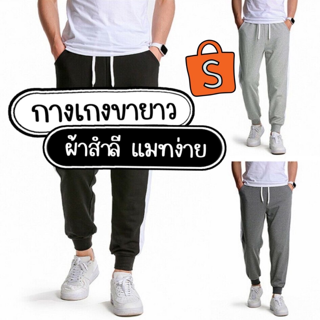 กางเกงขายาว ผ้าสำลี นุ้ม คุ้มสบาย ราคาถูก
