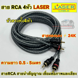 สายสัญญาณ RCA ยี่ห้อ LASER ทองแดง24K 4หัว สายถักใส หัวตรง4หั…