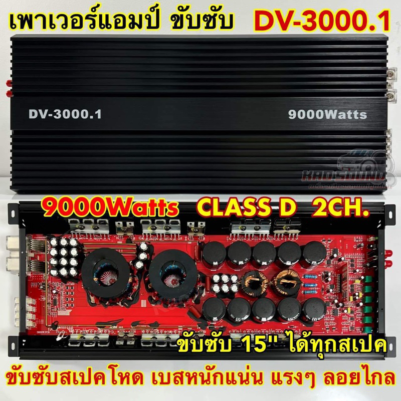 คลาสดีแรงๆ เพาเวอร์แอมป์ ขับซับ แอมป์รถยนต์ รุ่น DV-3000.1 CLASS-D 2CH. คลาสดีในตำนาน ขับซับ15นิ้ว ได้ทุกสเปค