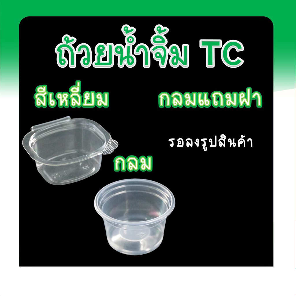 กระปุกน้ำจิ้ม พร้อมฝาปิด พลาสติก ทรงสี่เหลี่ยม กลม TC ขนาด 1 2 3 4 5 6 ออนซ์